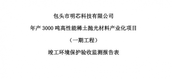 星空(中国)年产3000吨高性能稀土抛光材料产业化项目（一期工程）验收公示